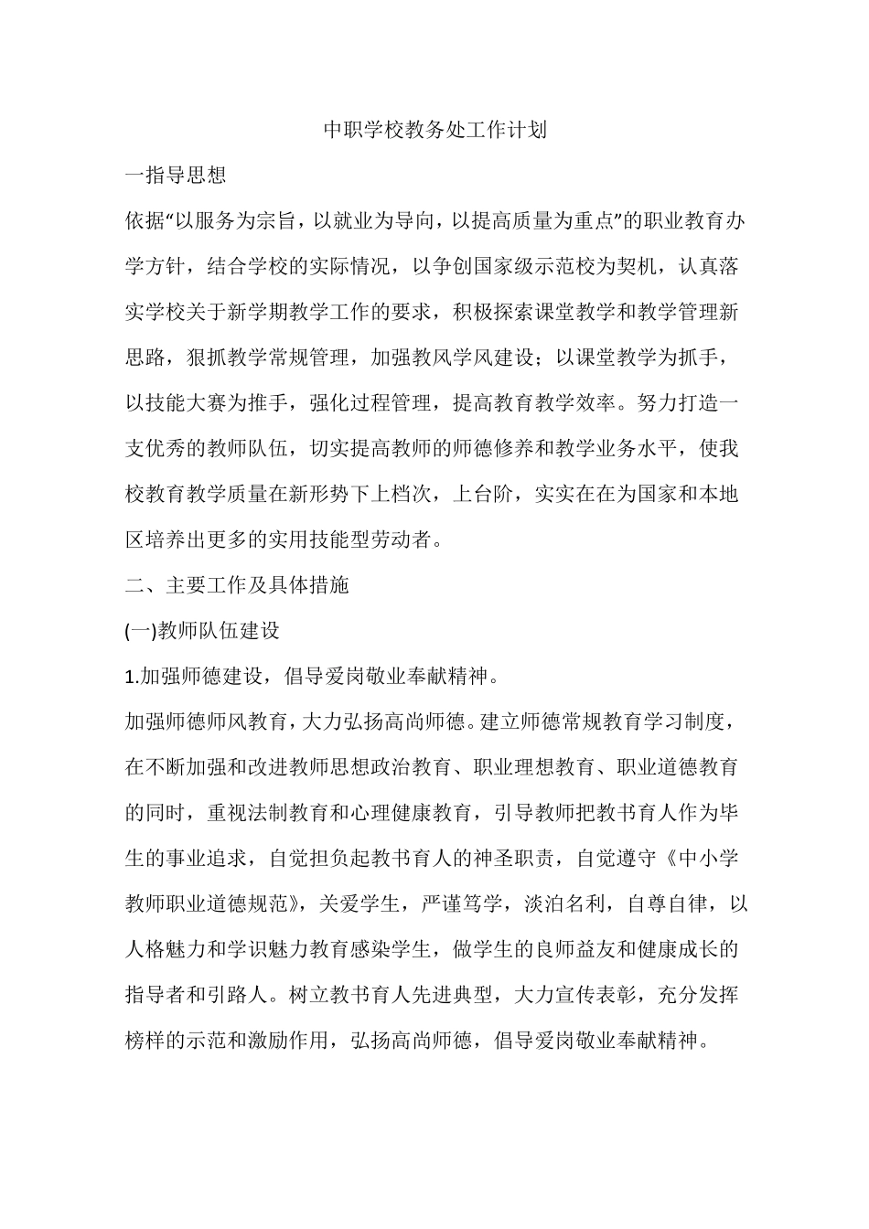 中职学校教务处工作计划_第1页