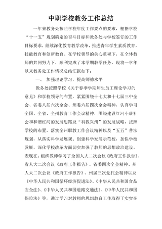 中职学校教务工作总结