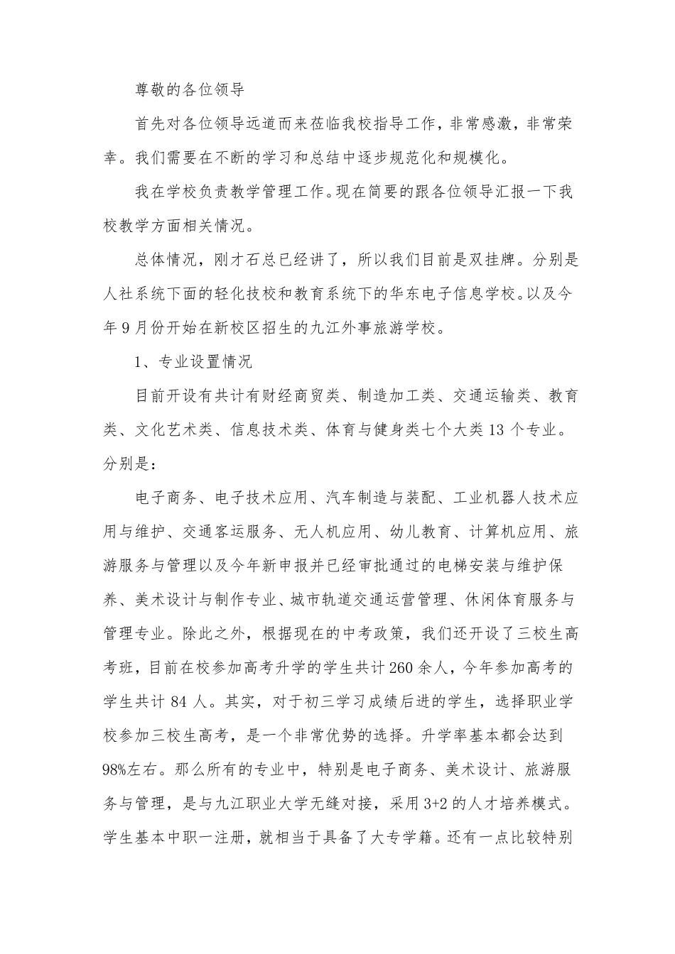 中职学校教学情况汇报_第1页