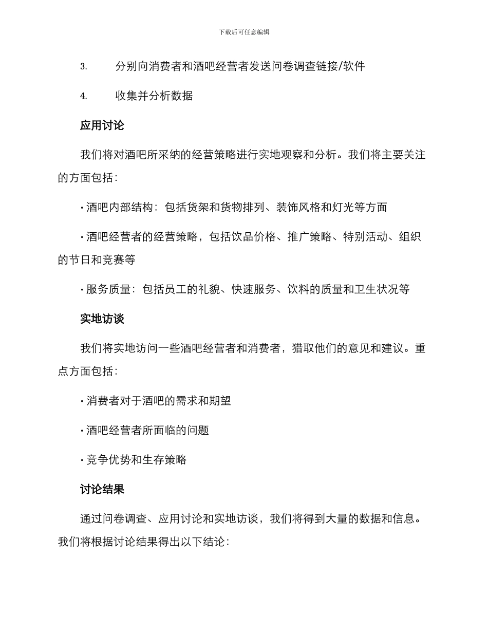 酒吧调查方案_第2页