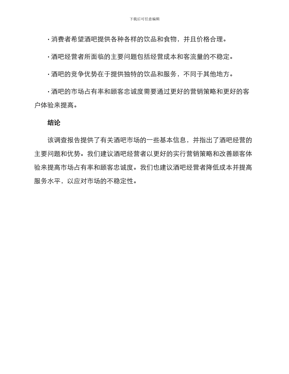 酒吧调查方案_第3页