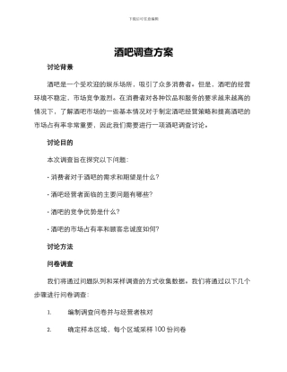 酒吧调查方案