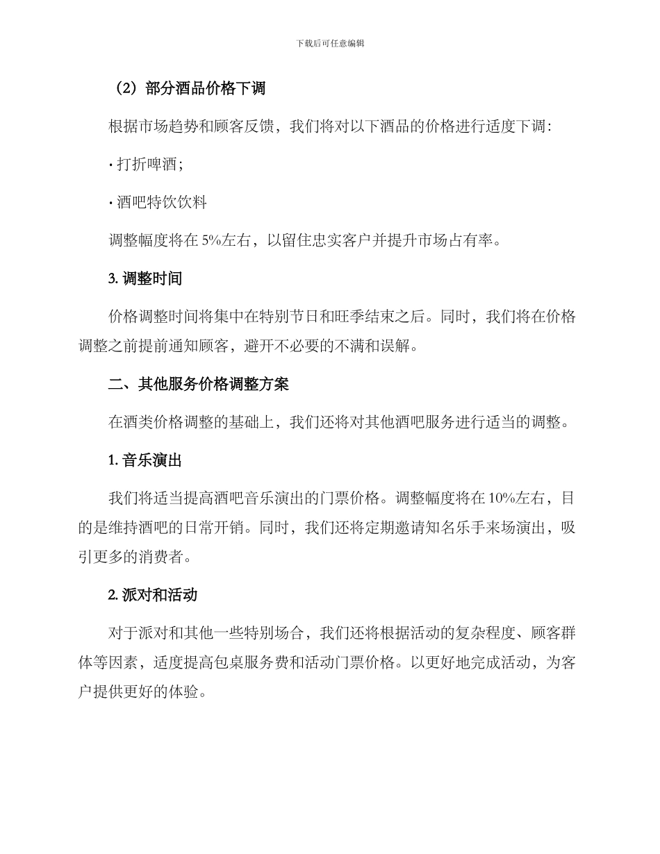 酒吧调整价格方案_第2页