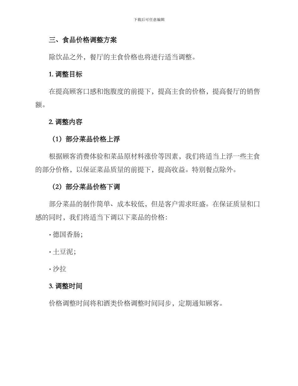 酒吧调整价格方案_第3页