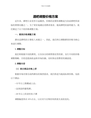 酒吧调整价格方案