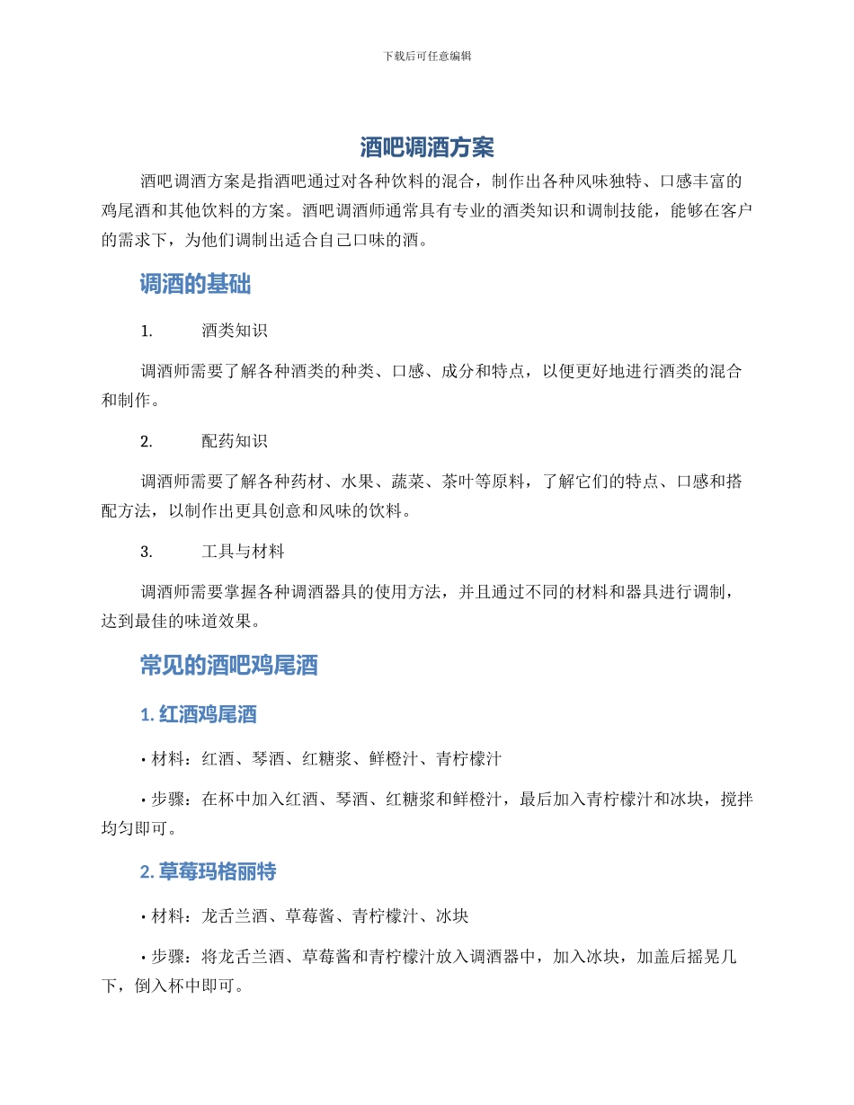 酒吧调酒方案_第1页