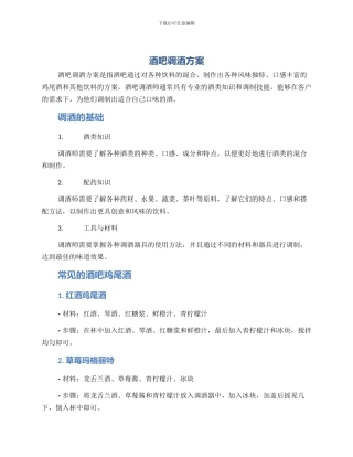 酒吧调酒方案