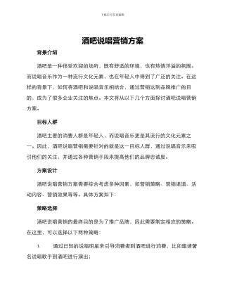 酒吧说唱营销方案