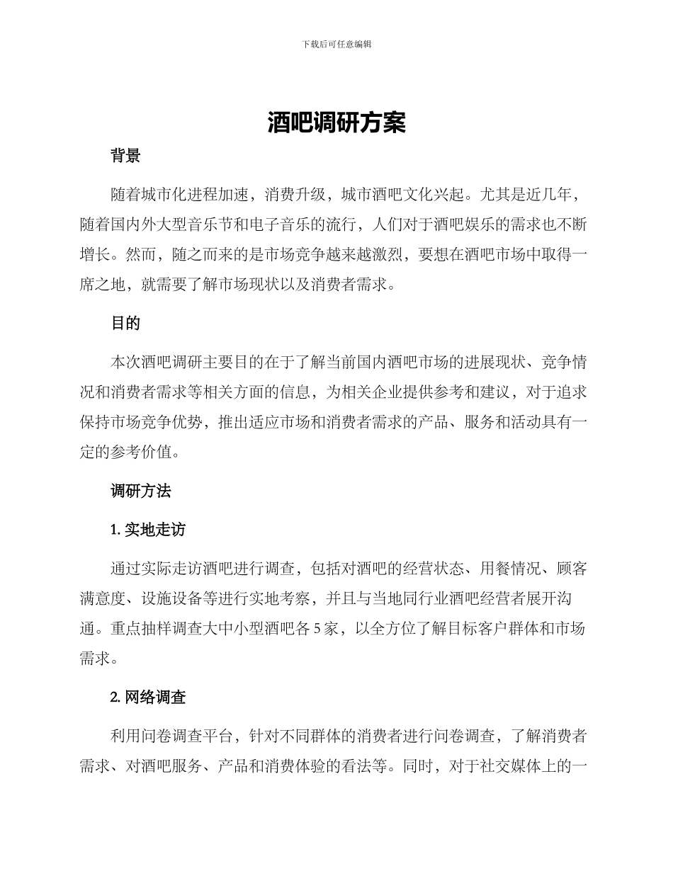 酒吧调研方案_第1页
