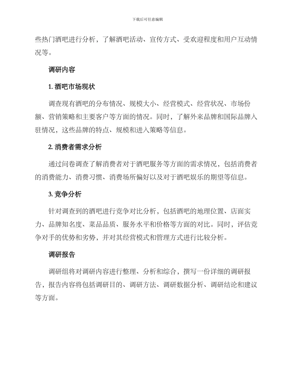 酒吧调研方案_第2页