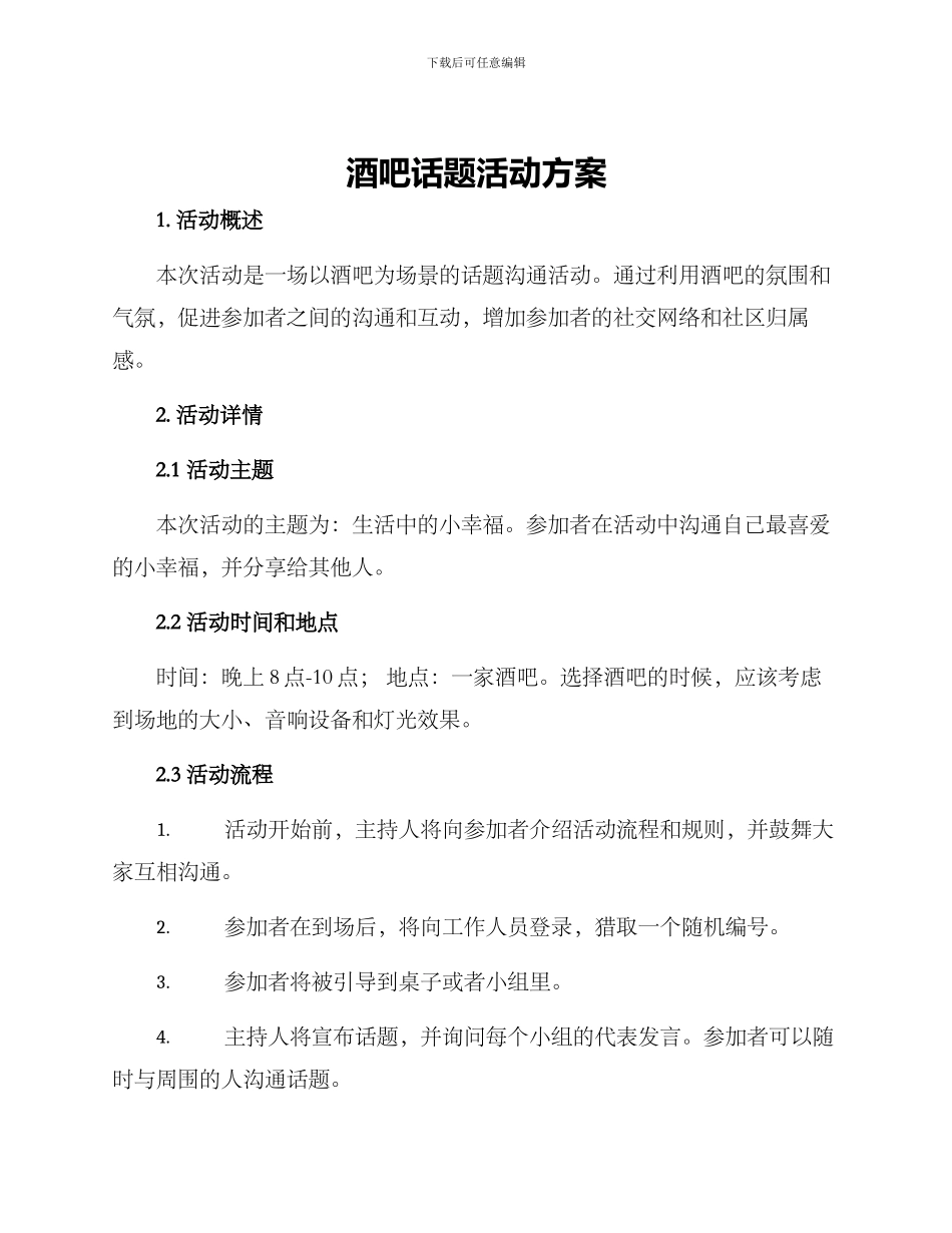 酒吧话题活动方案_第1页