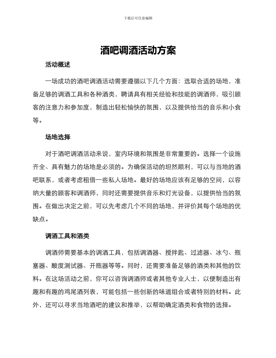 酒吧调酒活动方案_第1页