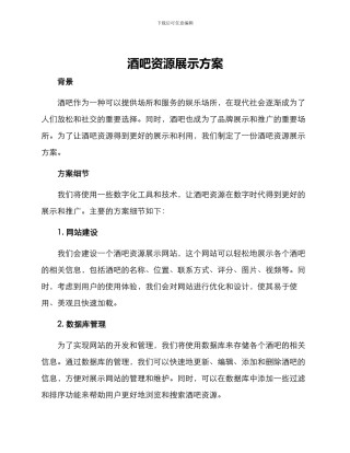 酒吧资源展示方案