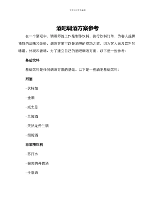 酒吧调酒方案参考