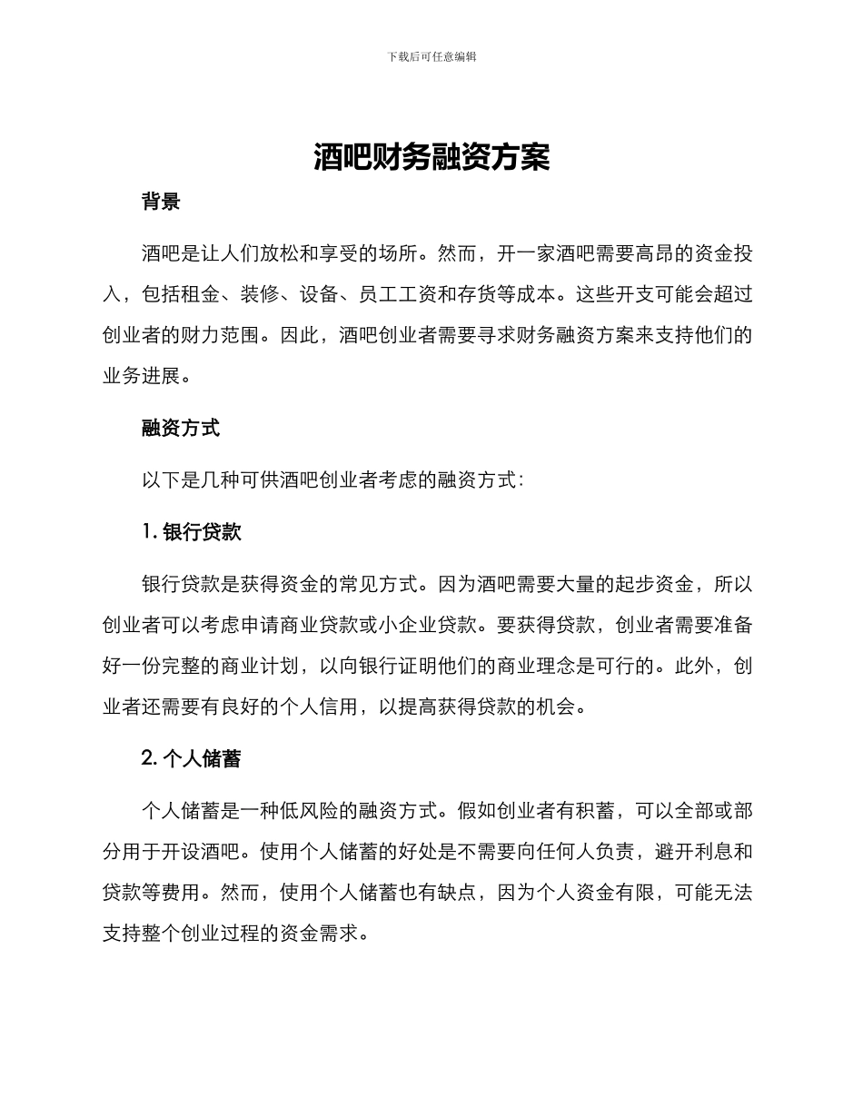 酒吧财务融资方案_第1页