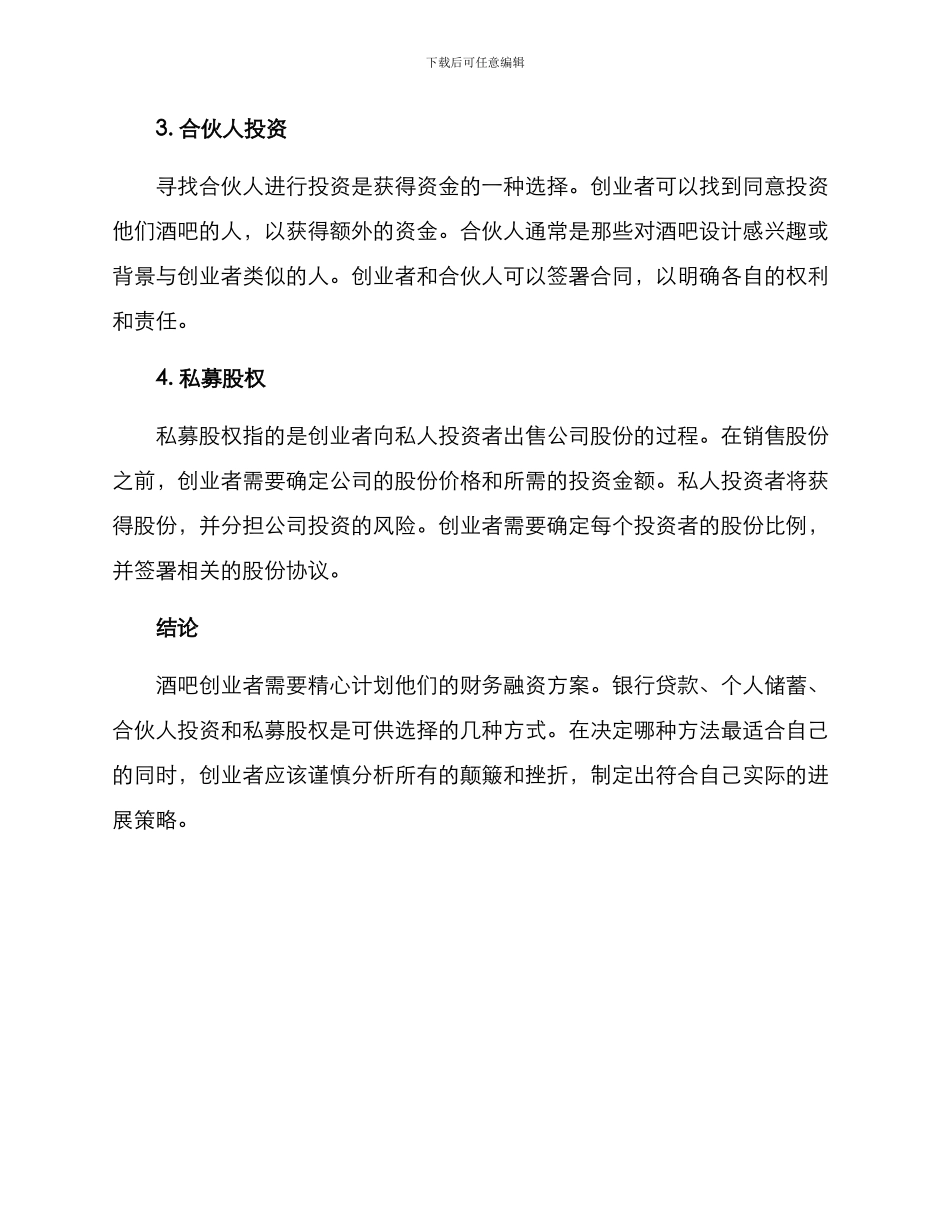 酒吧财务融资方案_第2页