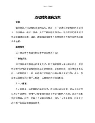 酒吧财务融资方案