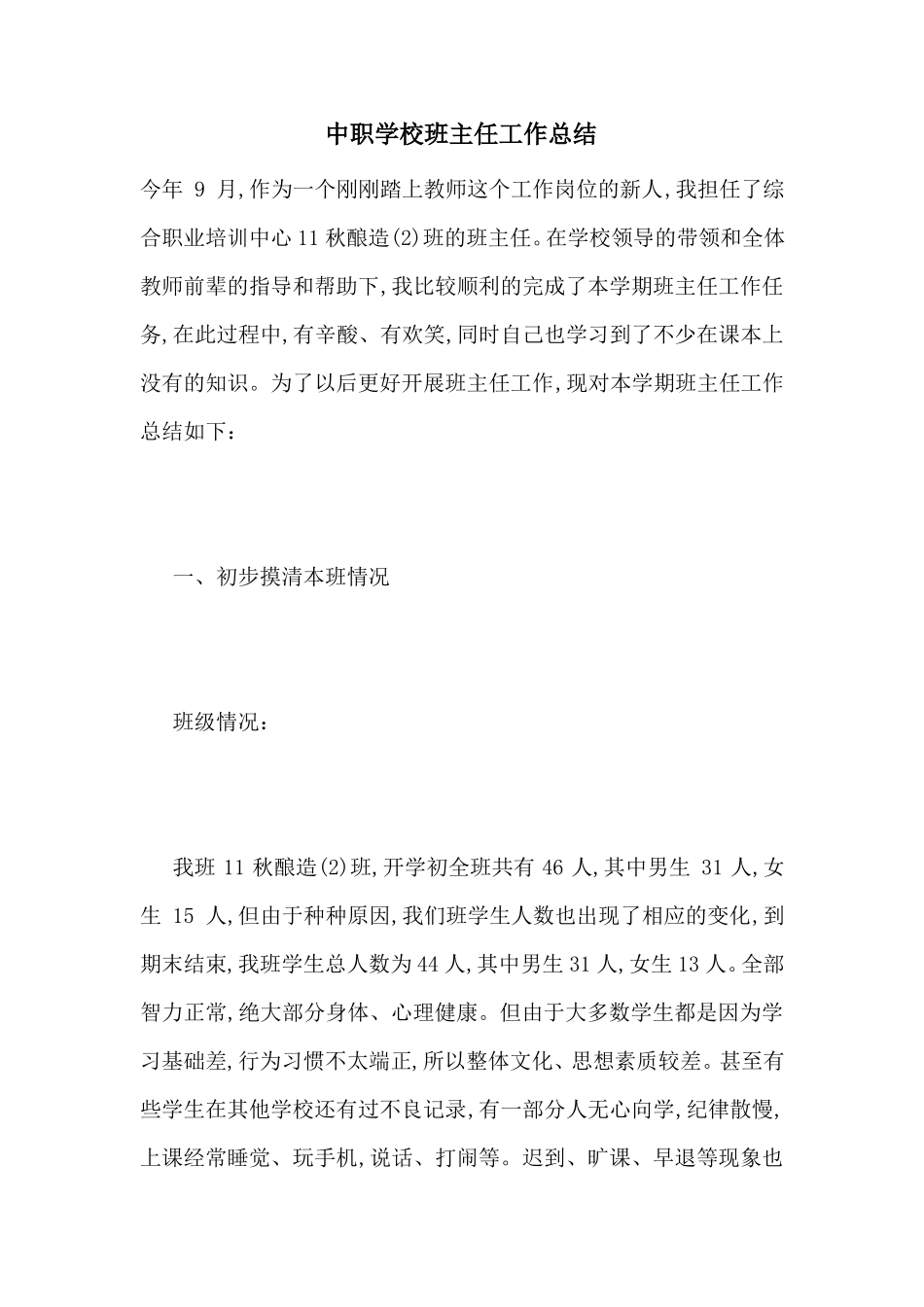 中职学校班主任工作总结_第1页