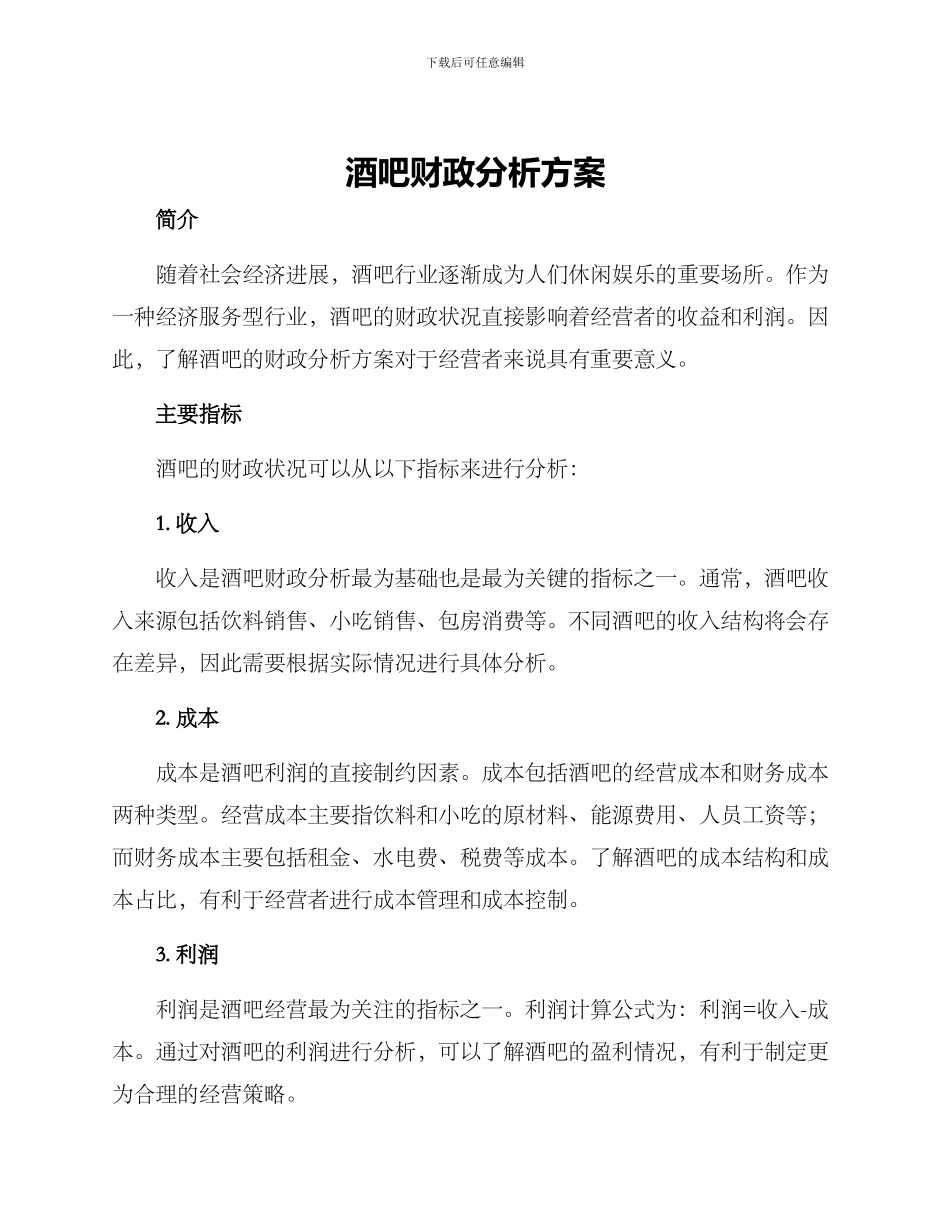 酒吧财政分析方案_第1页