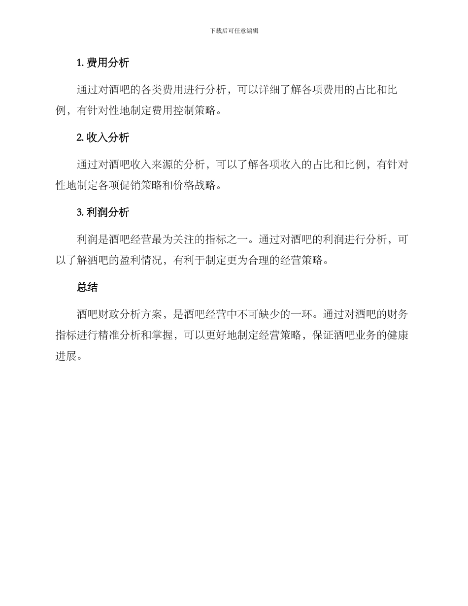 酒吧财政分析方案_第3页