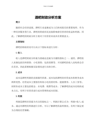 酒吧财政分析方案