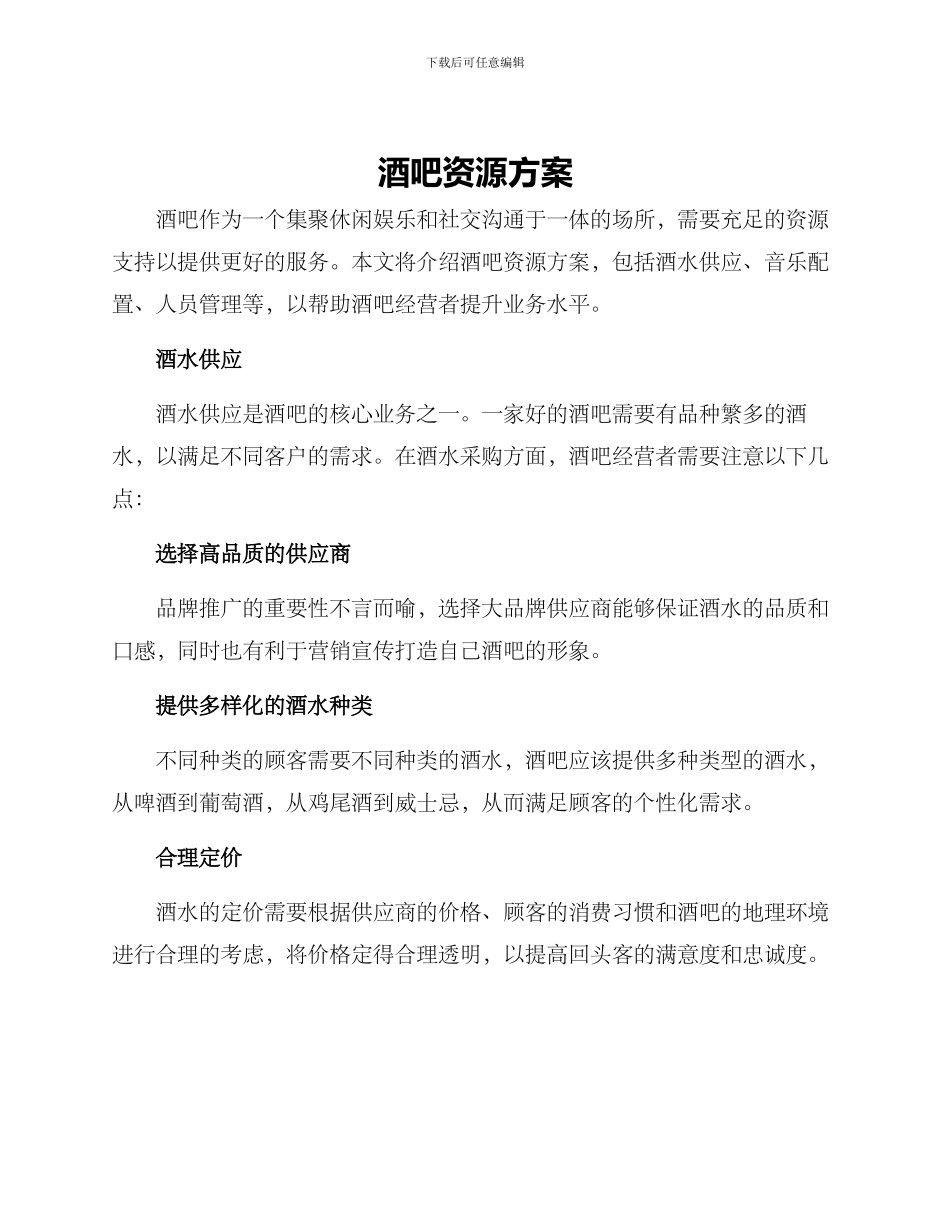 酒吧资源方案_第1页