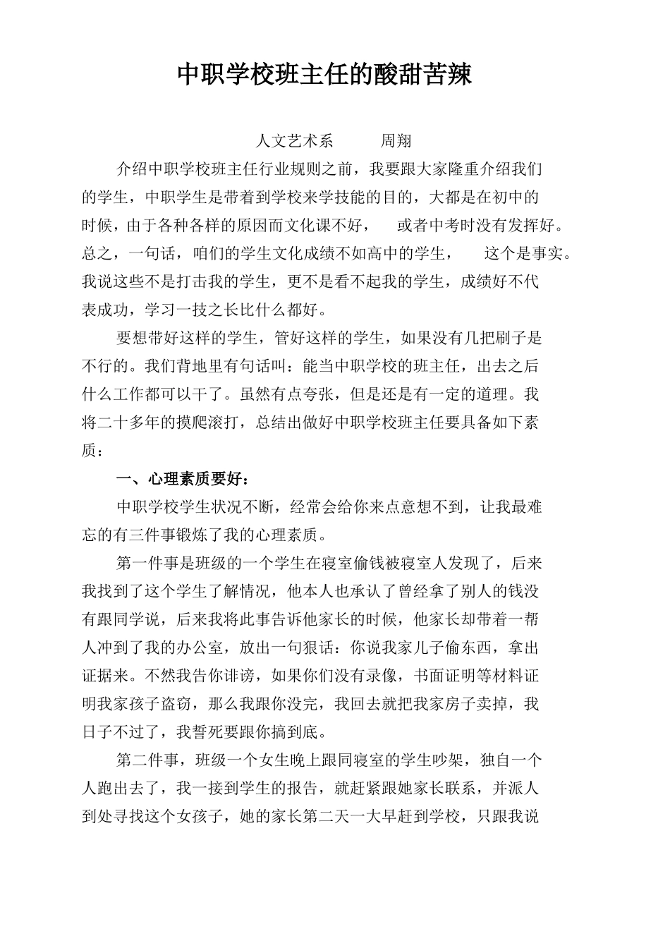 中职学校班主任的酸甜苦辣_第1页