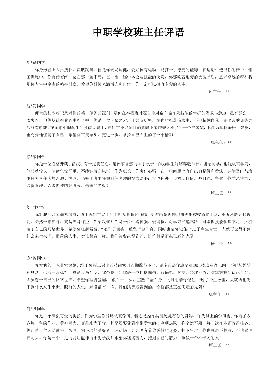 中职学校班主任评语_第1页