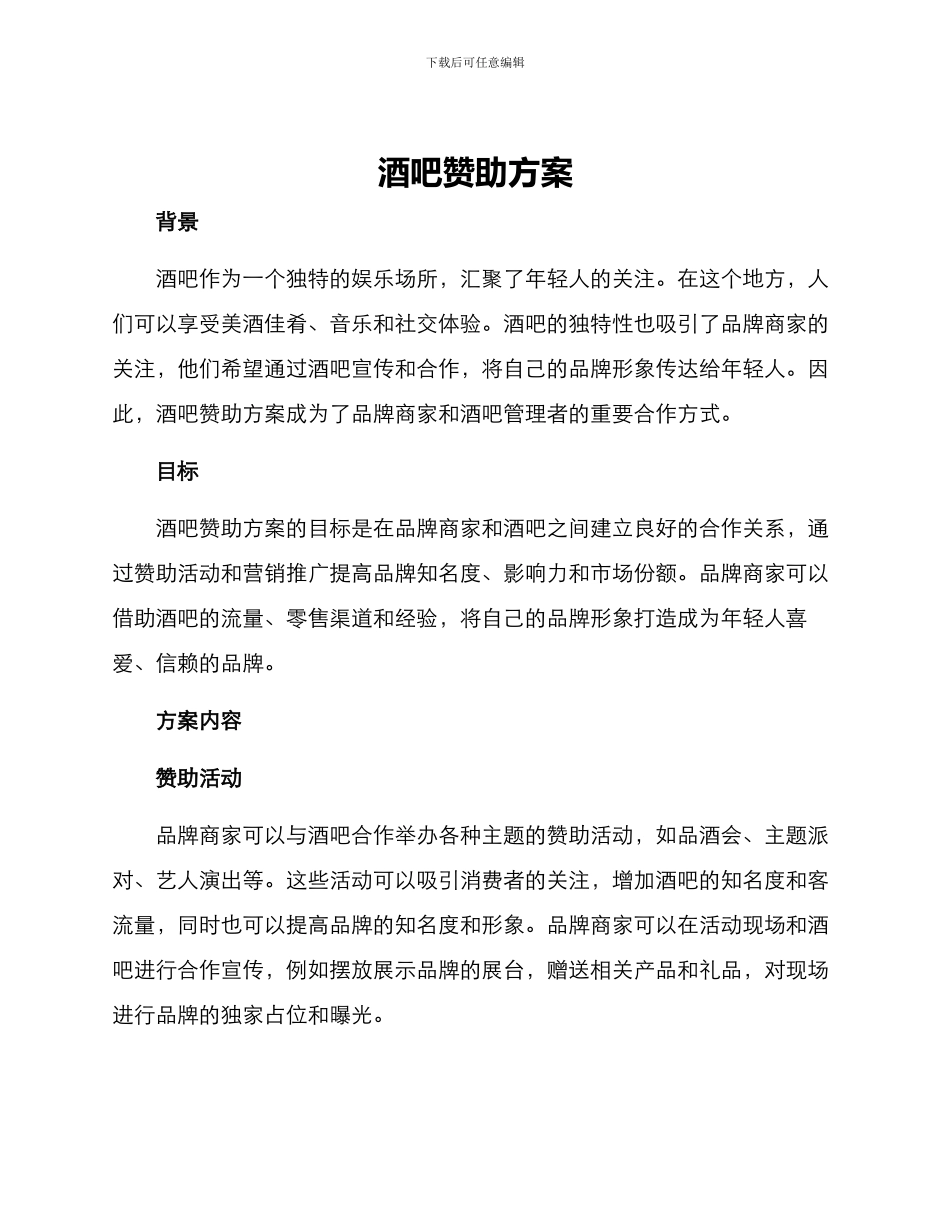 酒吧赞助方案_第1页