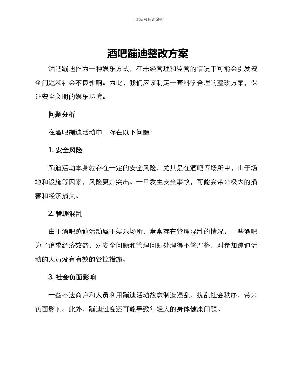 酒吧蹦迪整改方案_第1页