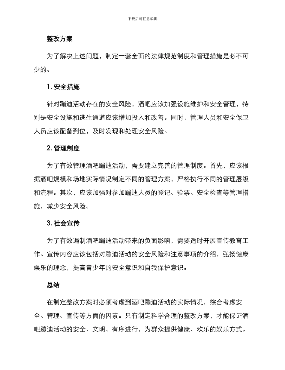 酒吧蹦迪整改方案_第2页