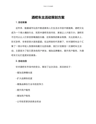 酒吧车主活动策划方案