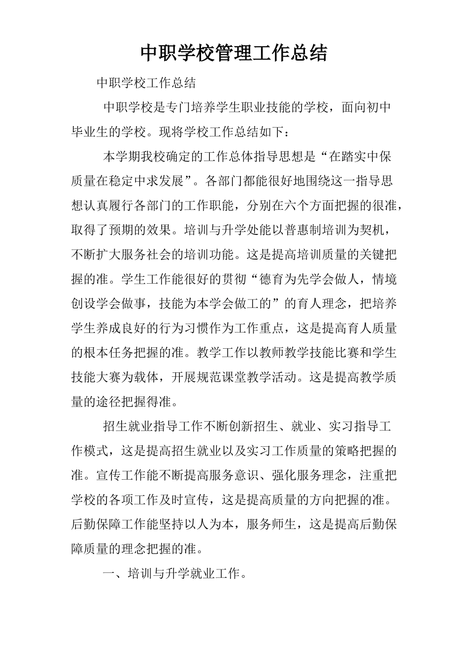 中职学校管理工作总结_第1页