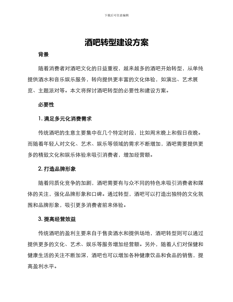 酒吧转型建设方案_第1页