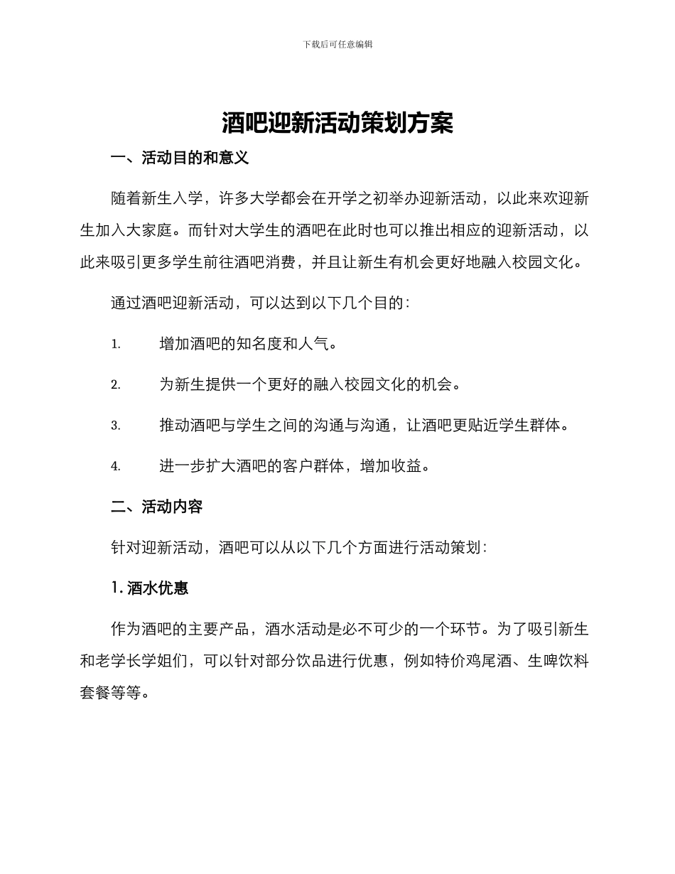 酒吧迎新活动策划方案_第1页