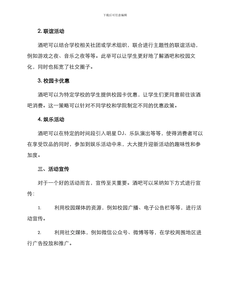 酒吧迎新活动策划方案_第2页