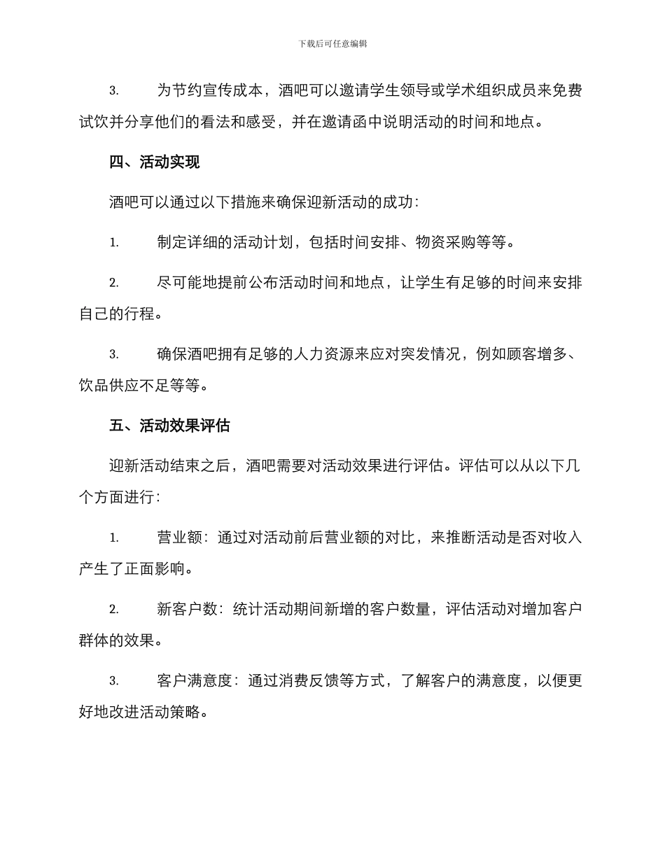 酒吧迎新活动策划方案_第3页