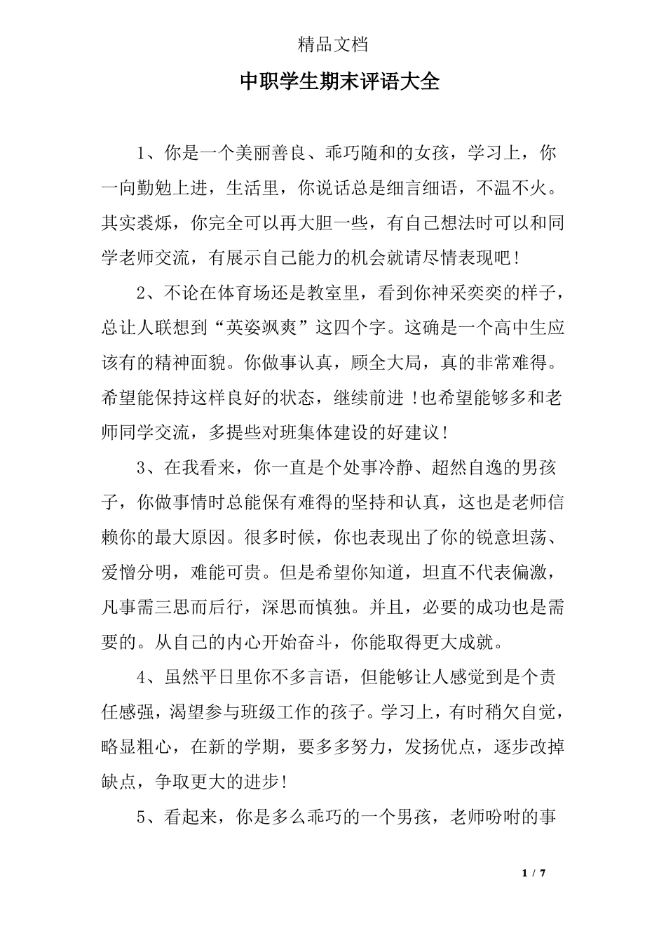 中职学生期末评语大全_第1页