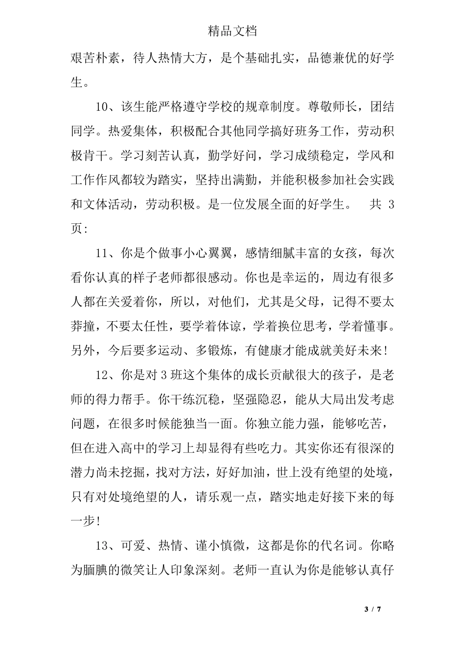 中职学生期末评语大全_第3页