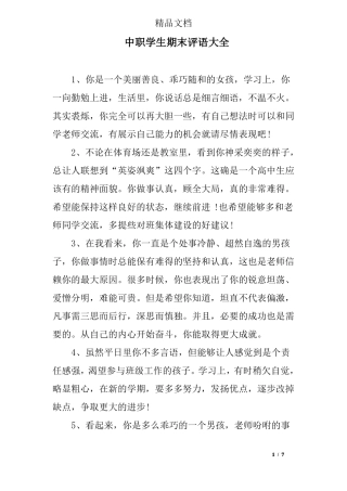中职学生期末评语大全