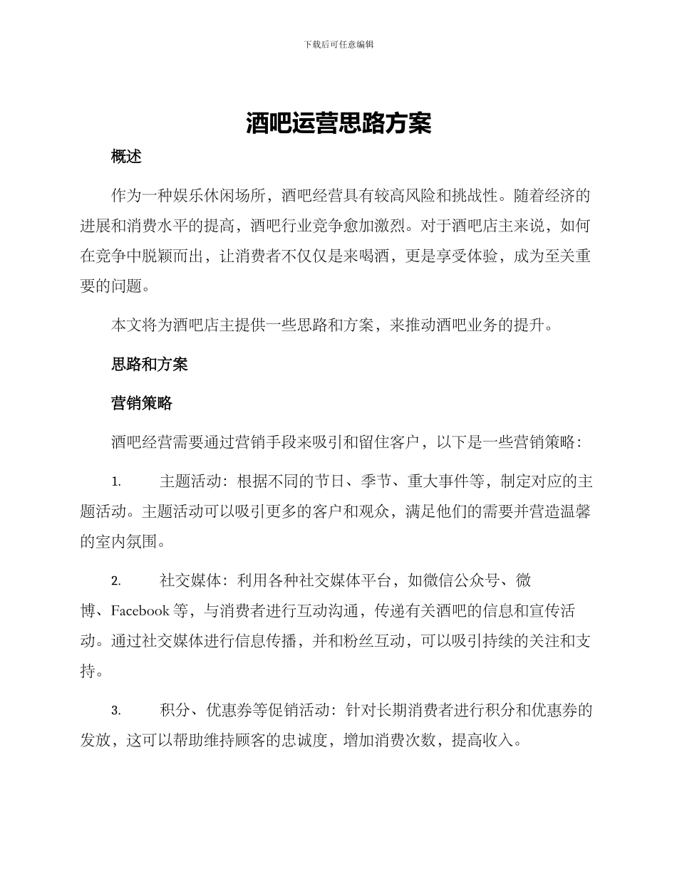 酒吧运营思路方案_第1页