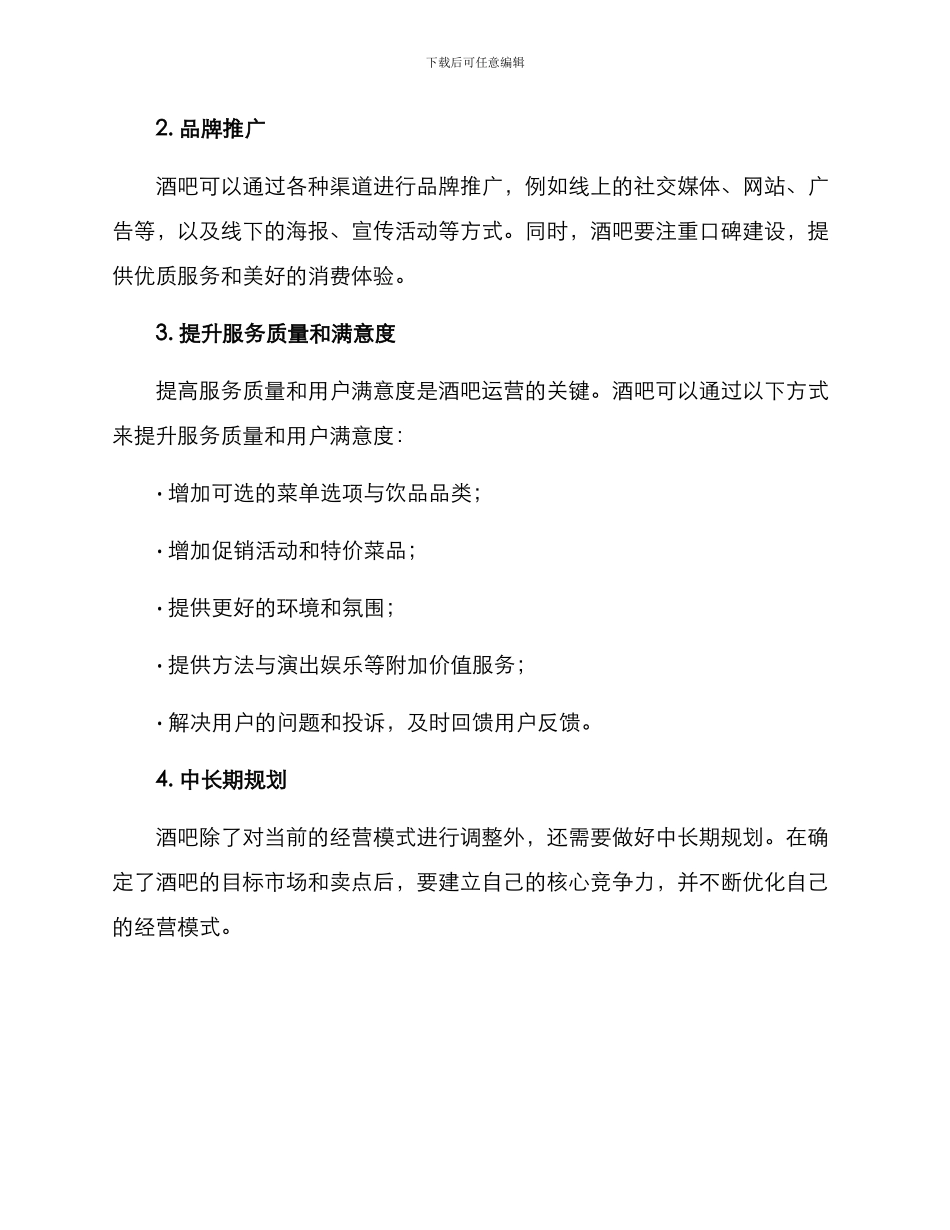 酒吧运营实施方案_第2页
