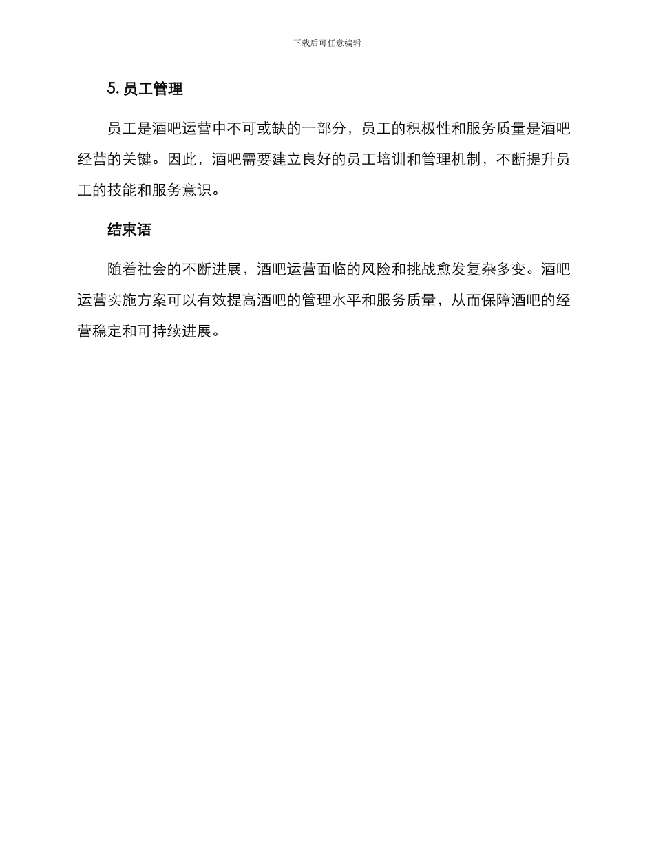 酒吧运营实施方案_第3页