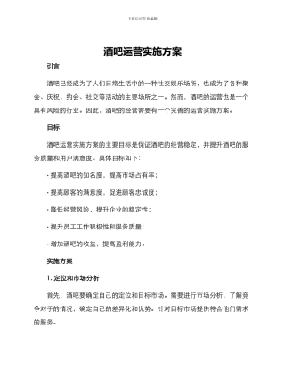 酒吧运营实施方案