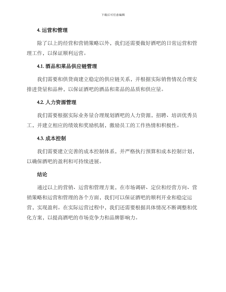 酒吧运营执行方案_第3页