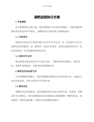 酒吧运营执行方案