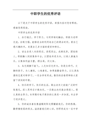 中职学生的优秀评语