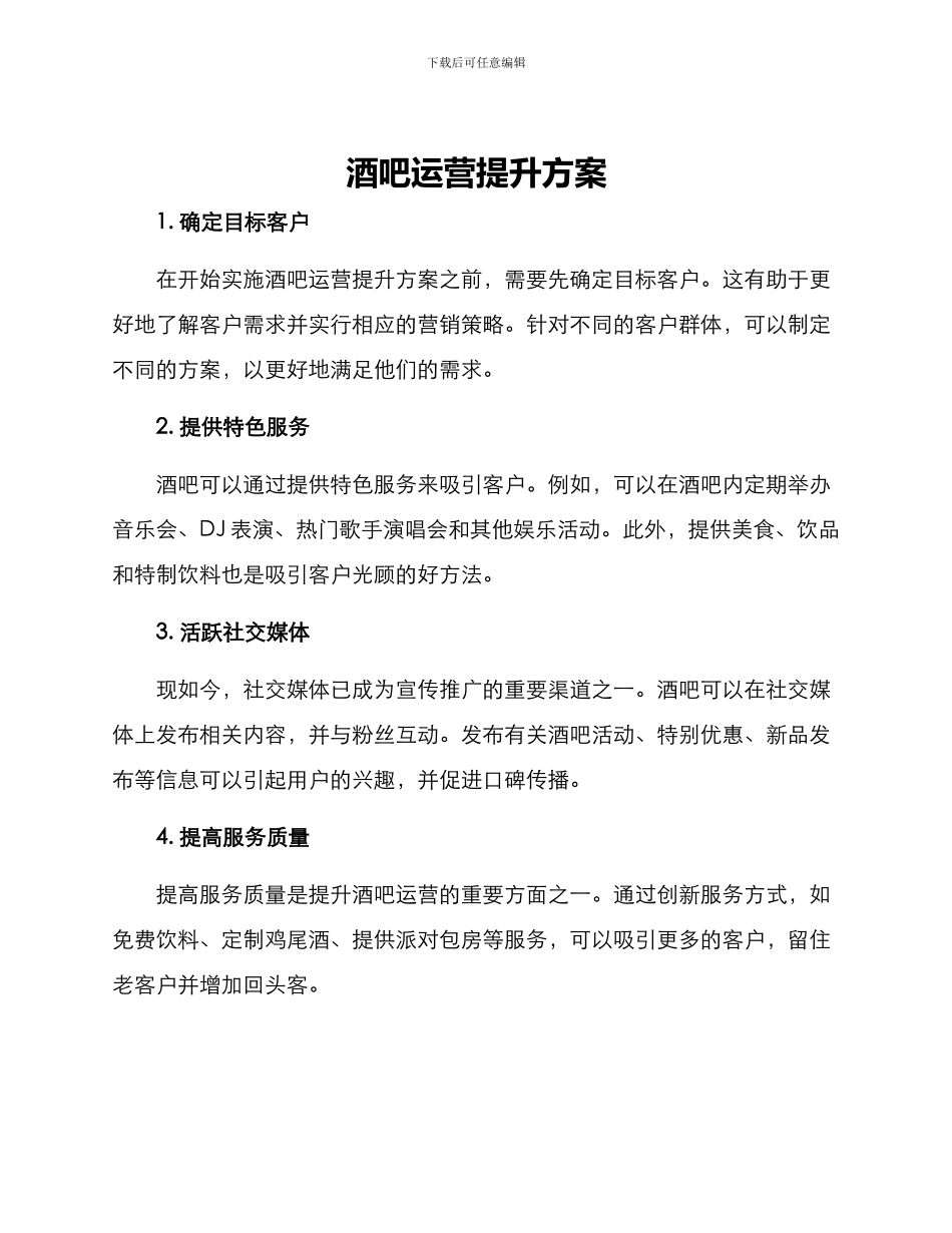 酒吧运营提升方案_第1页