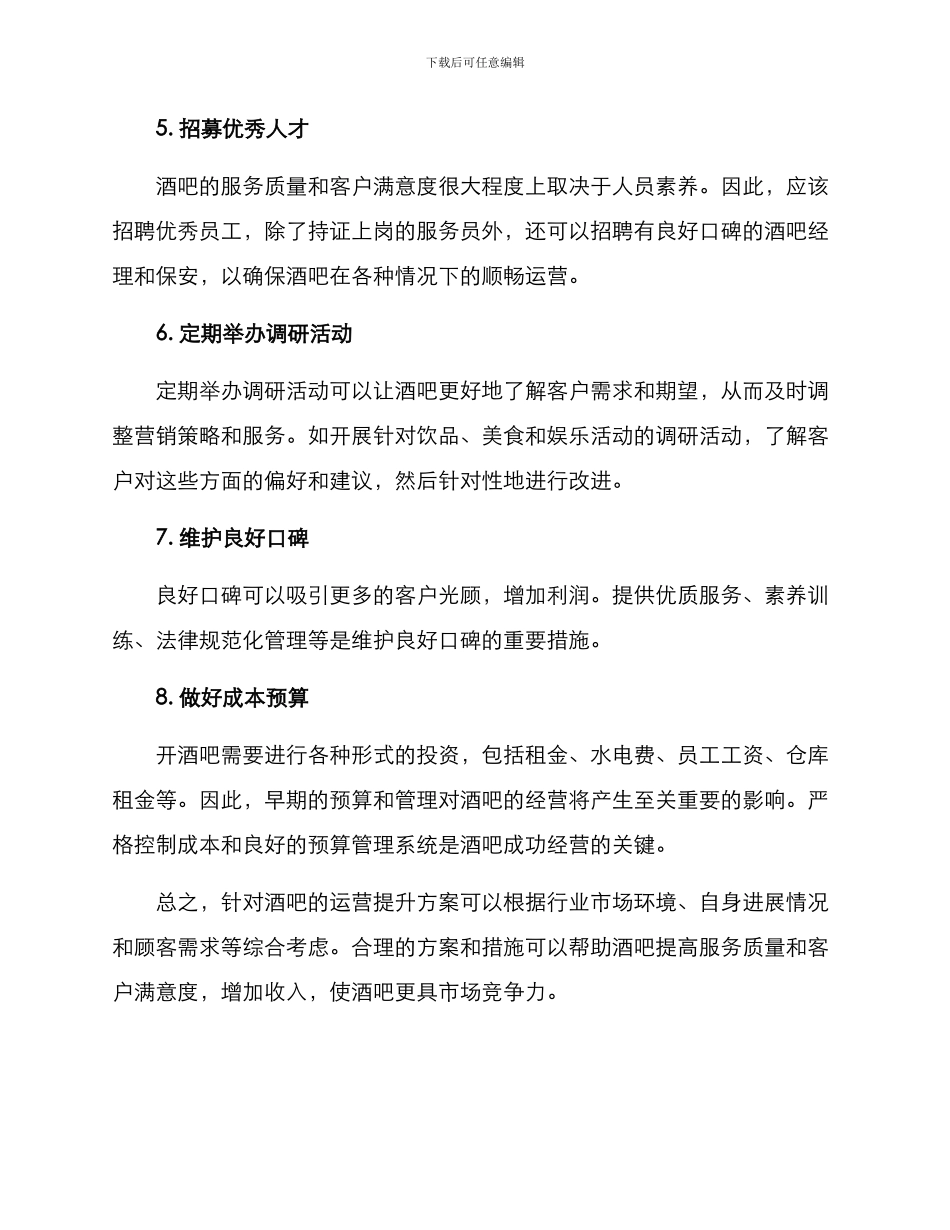酒吧运营提升方案_第2页