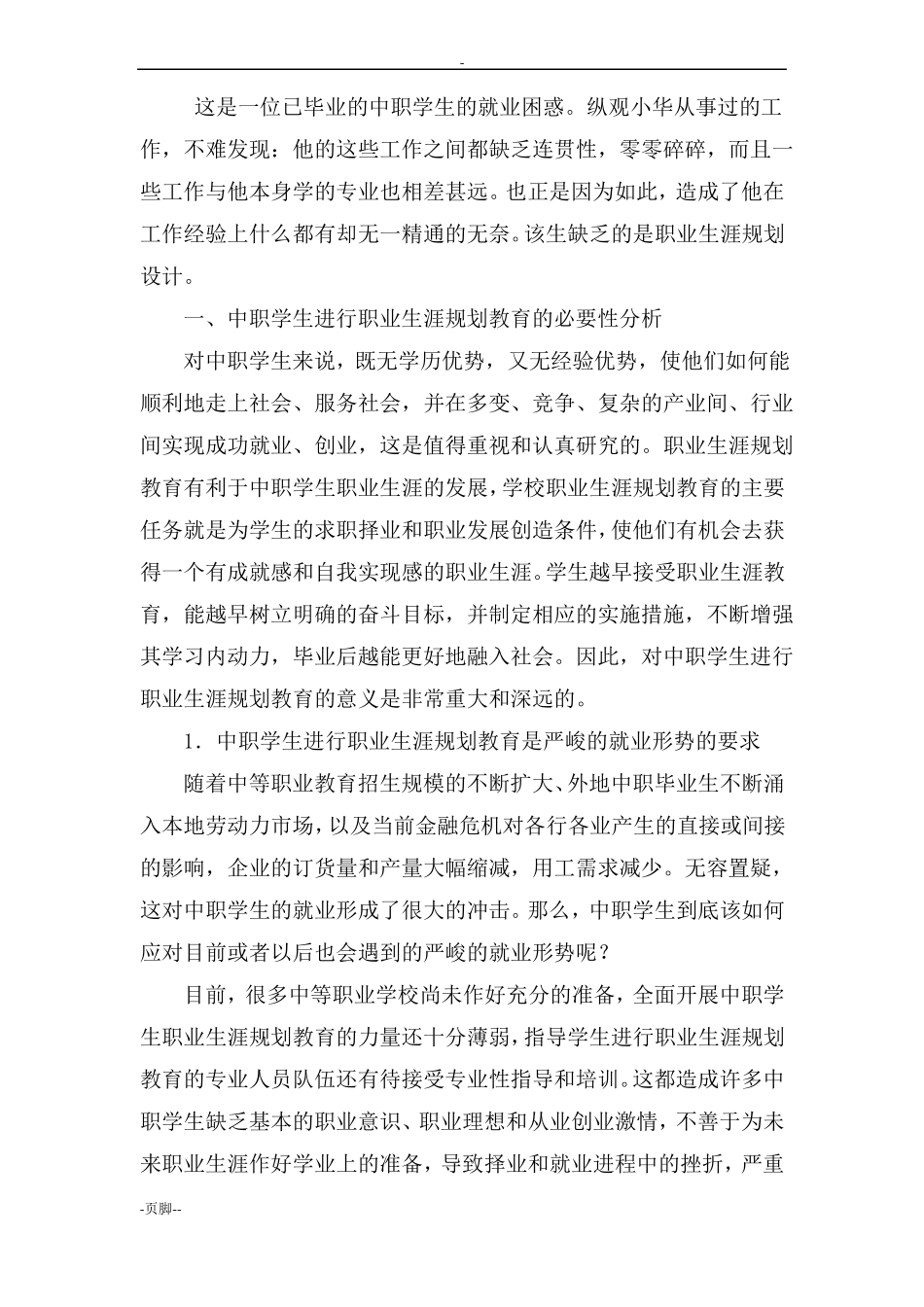 中职学生职业生涯规划教育的_第2页